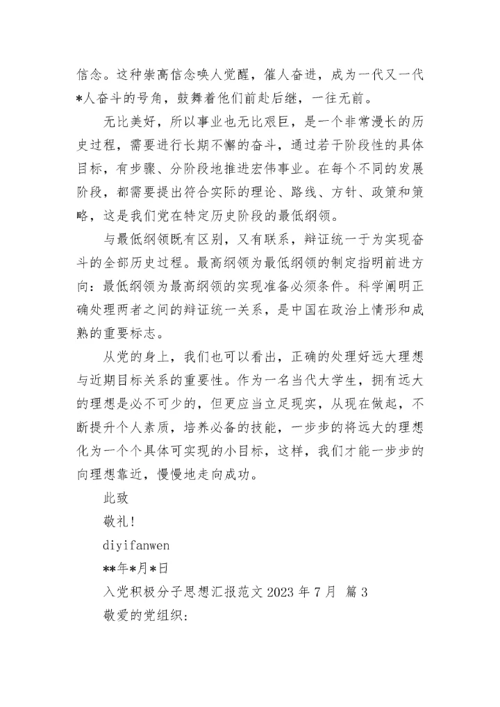 入党积极分子思想汇报范文2023年7月.docx