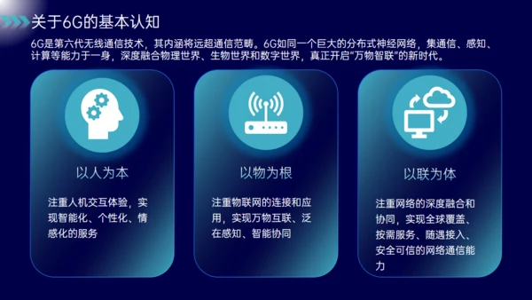 蓝色科技风6G深度融合万物智联通用PPT模板