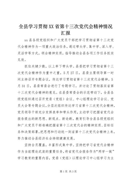 全县学习贯彻XX省第十三次党代会精神情况汇报.docx