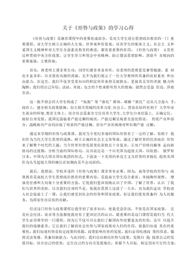 关于形势与政策的学习心得