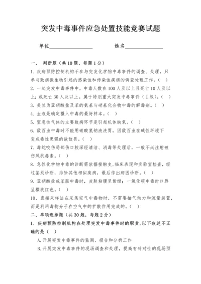 突发中毒事件应急处置技能竞赛试卷.docx