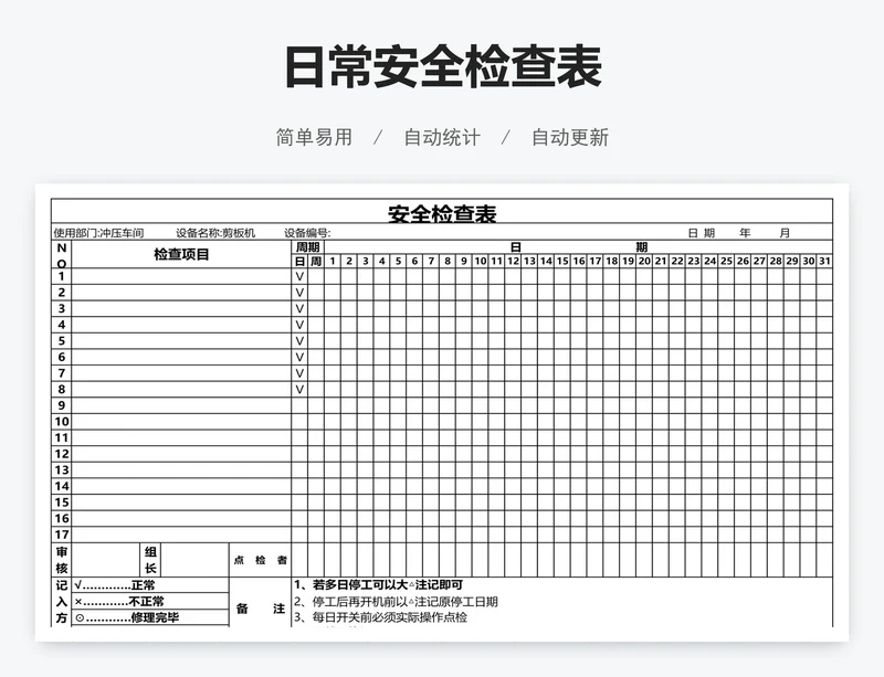 日常安全检查表