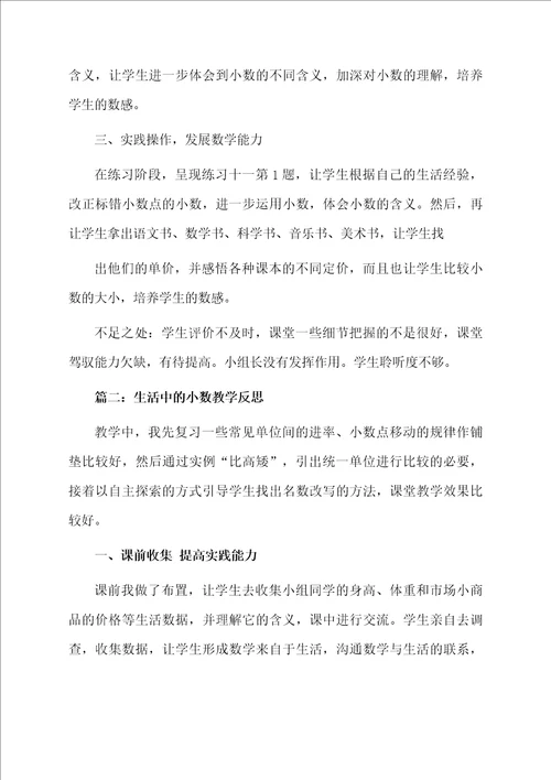 生活中的小数教学反思