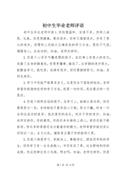 初中生毕业老师评语.docx