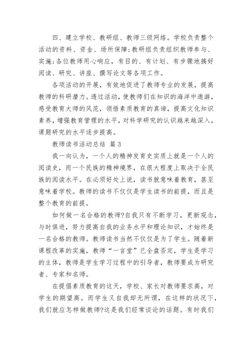 教师读书活动总结_1.docx