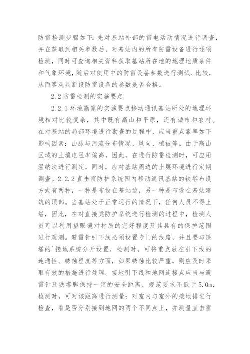 移动通讯基站防雷检测技术研究论文.docx