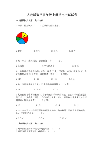 人教版数学五年级上册期末考试试卷带答案ab卷.docx