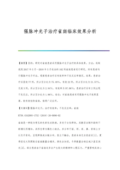 强脉冲光子治疗雀斑临床效果分析.docx