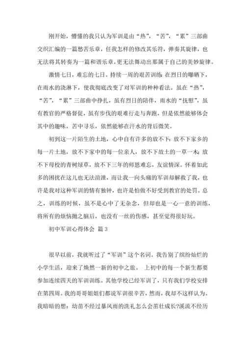 初中军训心得体会模板集合9篇（三）.docx