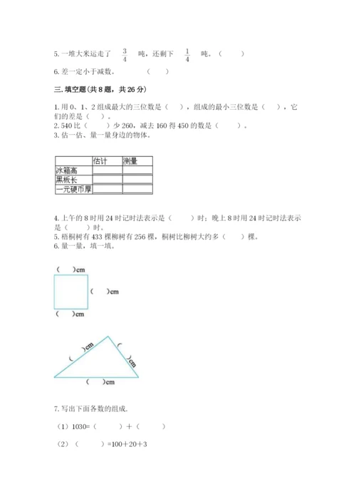 人教版三年级上册数学 期末测试卷及参考答案【巩固】.docx