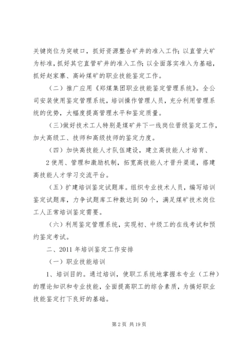 职业技能鉴定工作计划 (6).docx