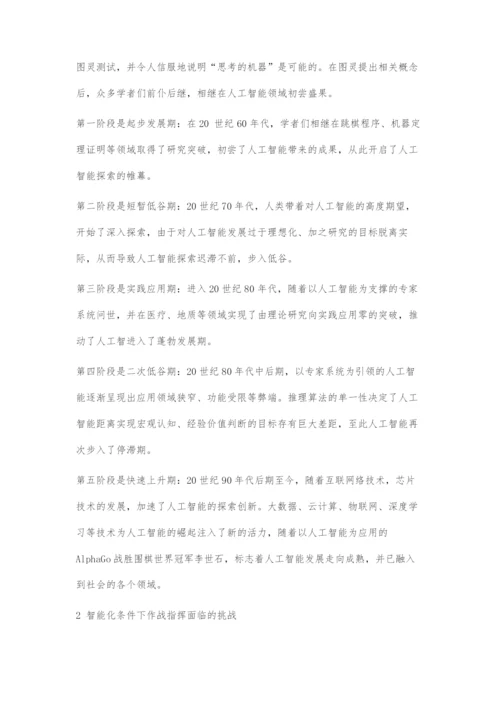 人工智能时代的作战指挥.docx