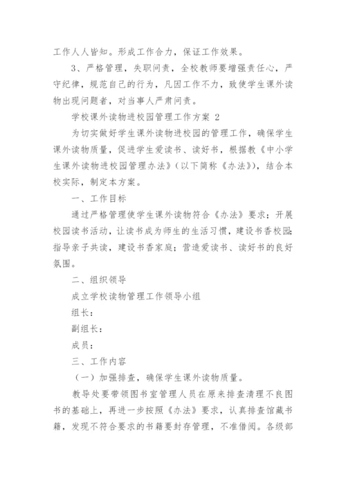 学校课外读物进校园管理工作方案.docx