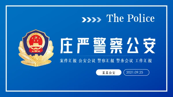 蓝色庄严大气公安警察汇报PPT模板