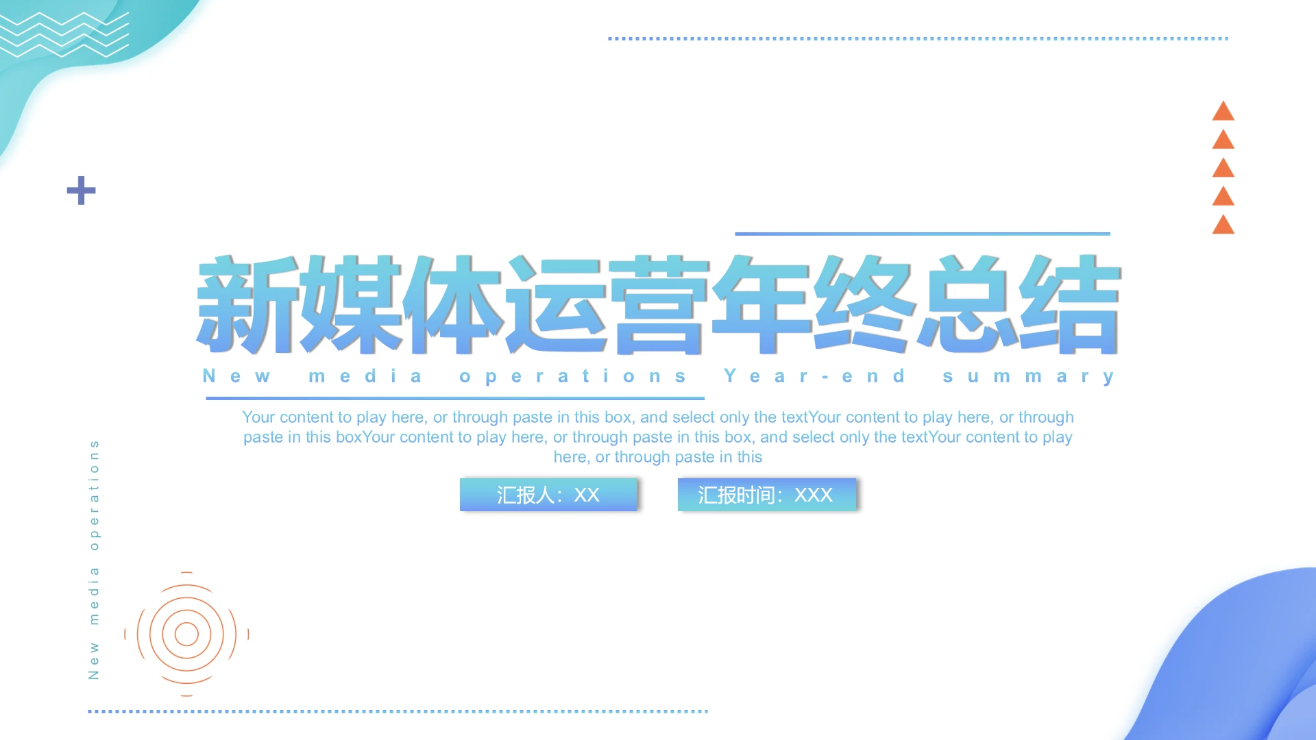 新媒体运营年终总结年度工作汇报数据运营报告PPT模版