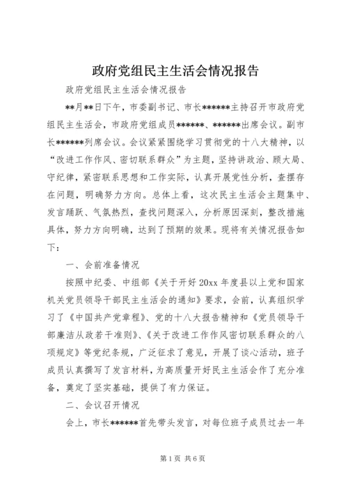 政府党组民主生活会情况报告 (2).docx