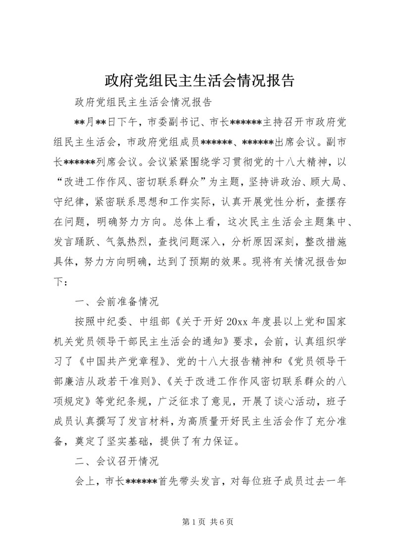 政府党组民主生活会情况报告 (2).docx