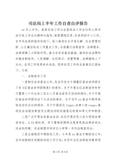 司法局上半年工作自查自评报告.docx