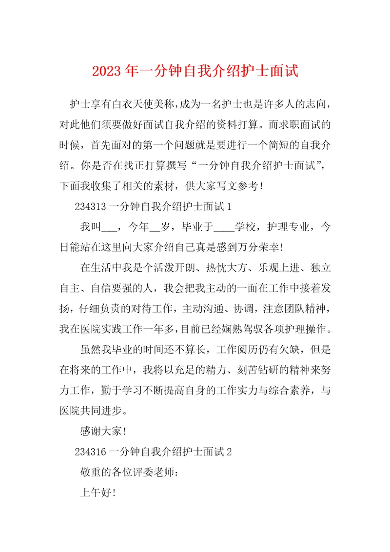 2023年一分钟自我介绍护士面试