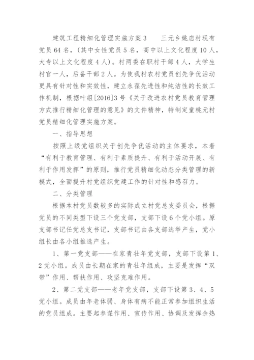 建筑工程精细化管理实施方案.docx