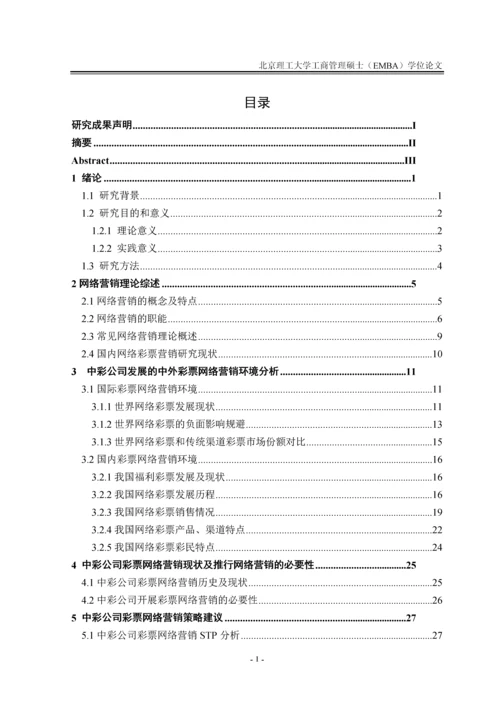 中彩公司彩票网络营销策略研究论文.docx