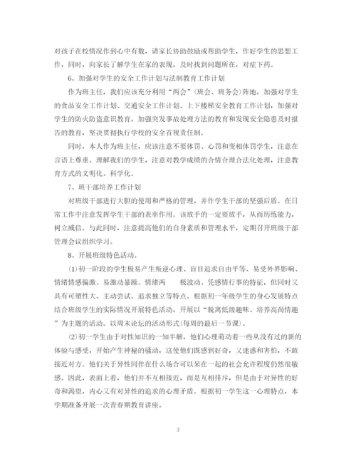 精编之年初一班主任工作计划范文.docx