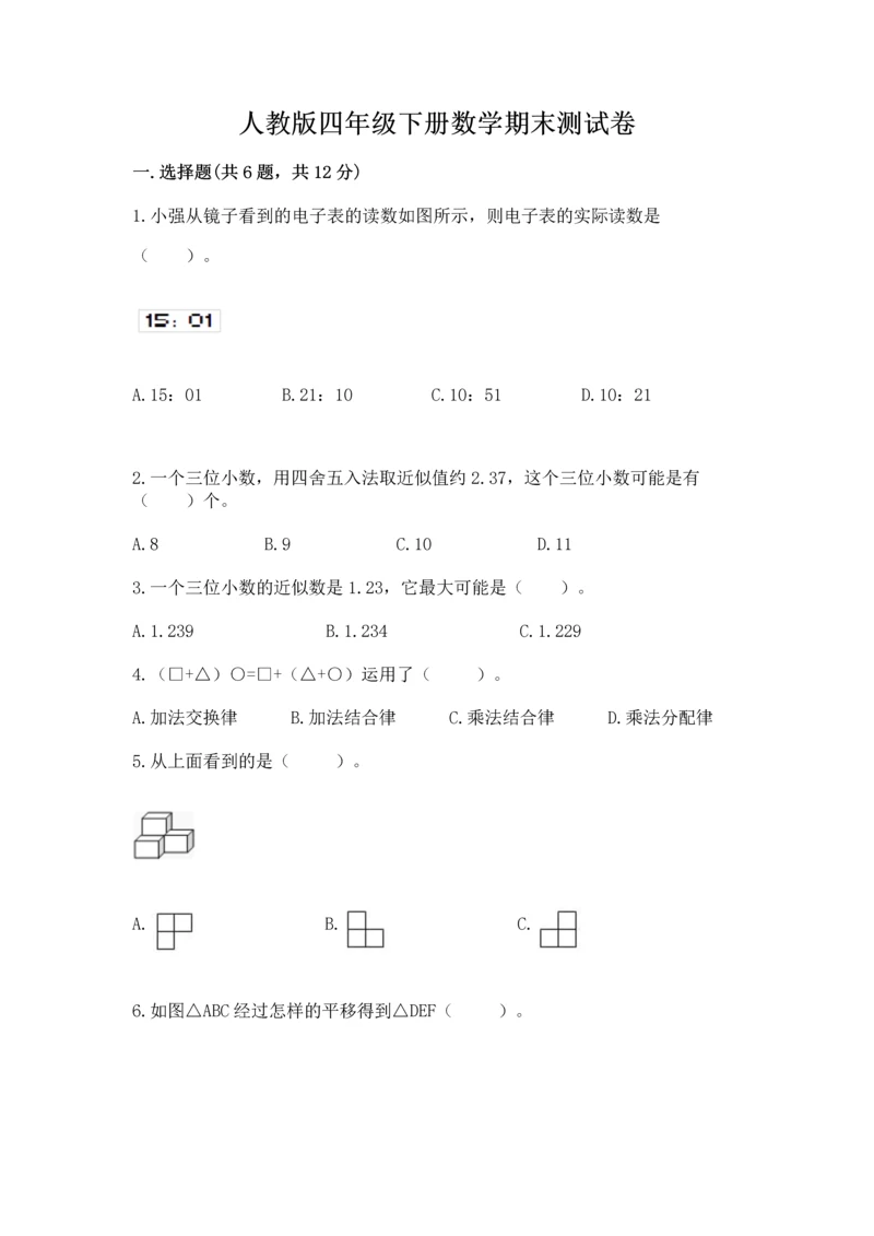 人教版四年级下册数学期末测试卷附解析答案.docx