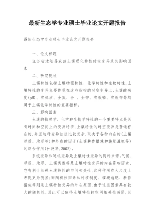 最新生态学专业硕士毕业论文开题报告.docx