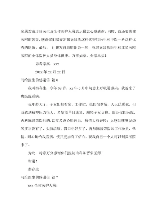 关于写给医生的感谢信范文8篇（感谢信给医生）
