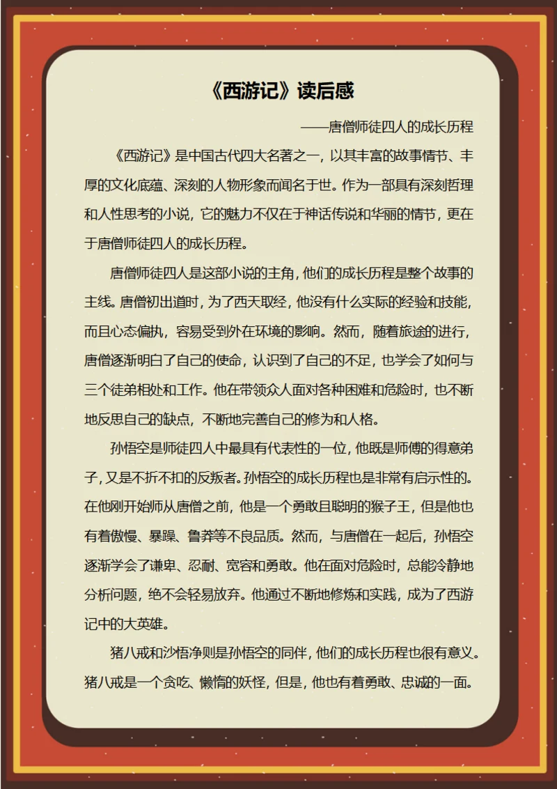 西游记观后感