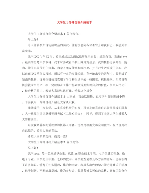 精编之大学生1分钟自我介绍范本.docx