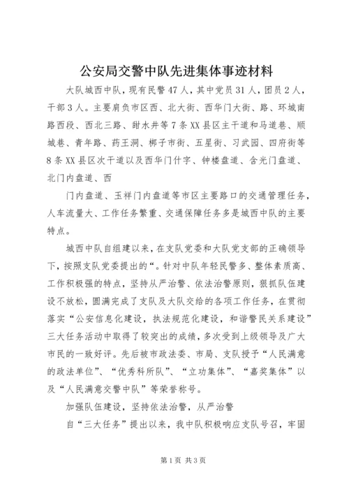 公安局交警中队先进集体事迹材料.docx