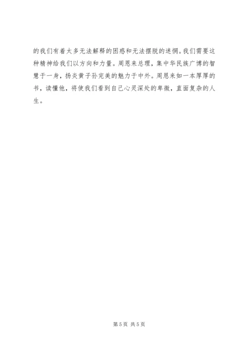 学习心得——读《走近周恩来》有感.docx