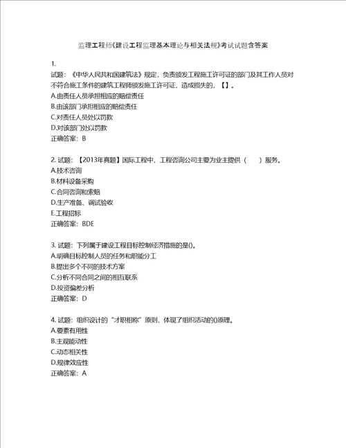 监理工程师建设工程监理基本理论与相关法规考试试题第806期含答案