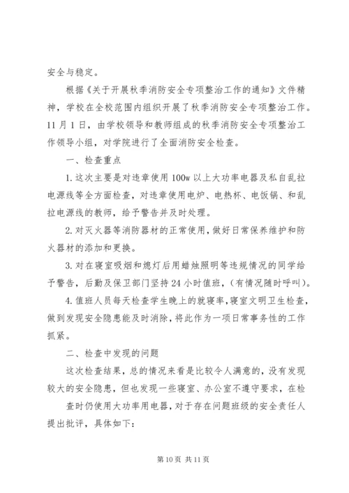 学校消防安全自查报告[精选5篇].docx