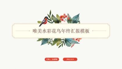 花鸟文艺气质手绘唯美工作汇报通用PPT模板