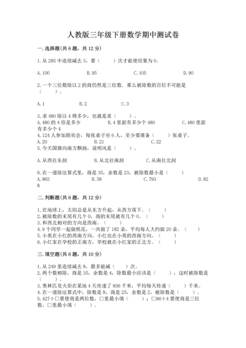 人教版三年级下册数学期中测试卷及参考答案【综合卷】.docx