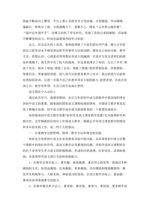 语文国培个人总结.docx