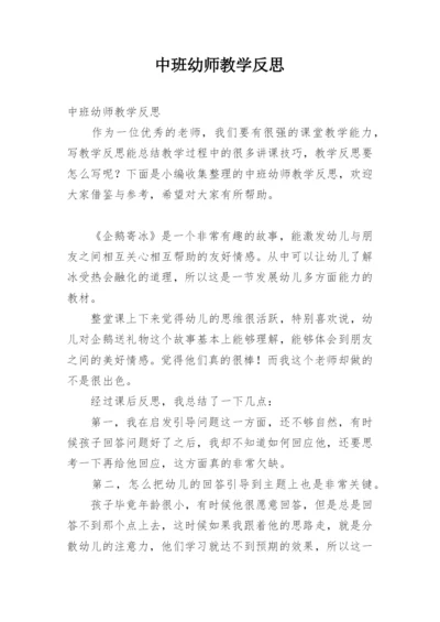 中班幼师教学反思.docx