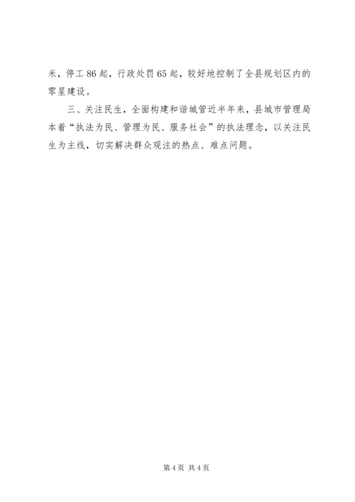 城管执法情况汇报材料 (6).docx