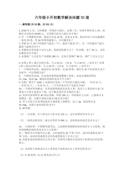 六年级小升初数学解决问题50道及1套完整答案.docx