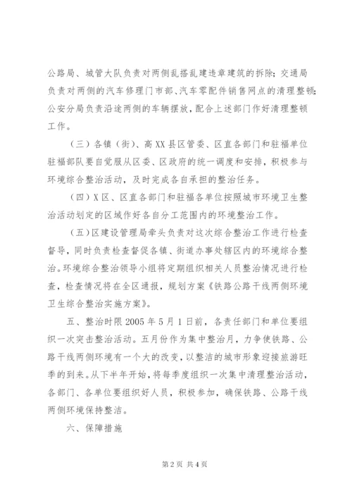 XX市整治国省干线公路两侧环境实施方案2[精选多篇].docx