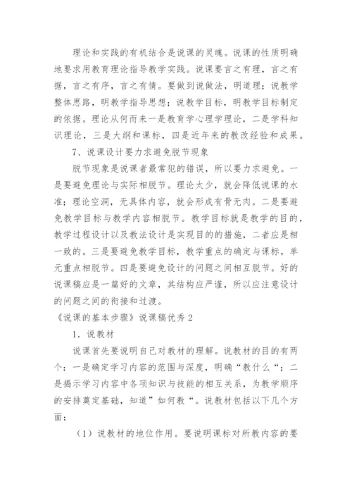 《说课的基本步骤》说课稿优秀.docx