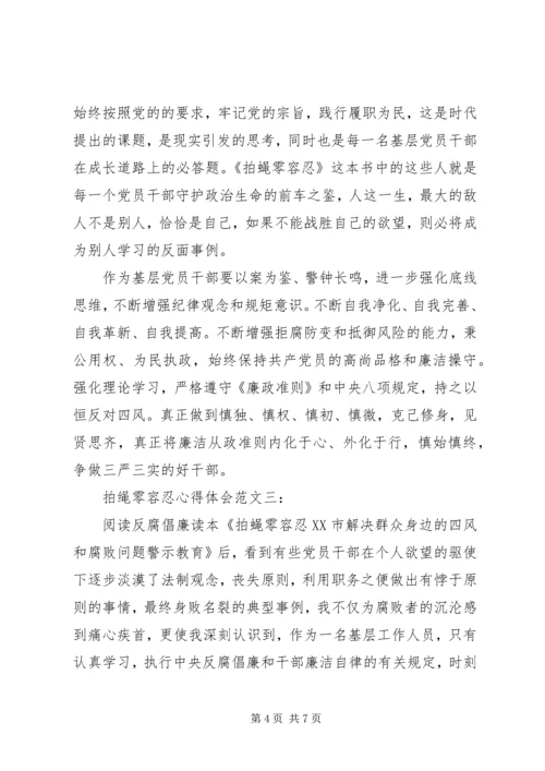 拍蝇零容忍心得体会范文.docx