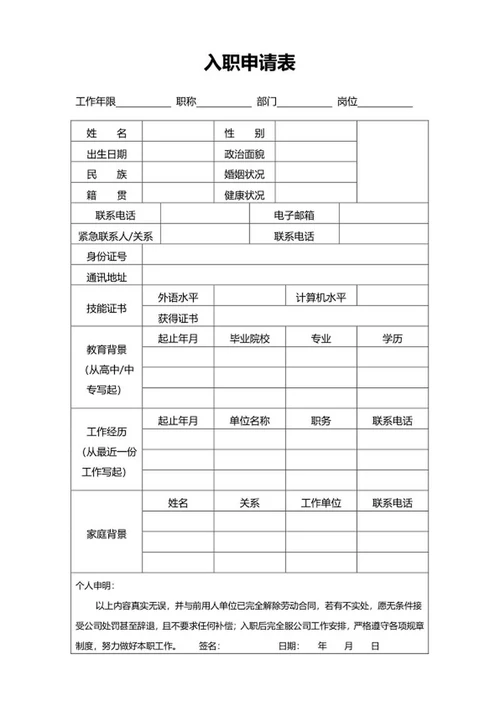 入职申请表word模板