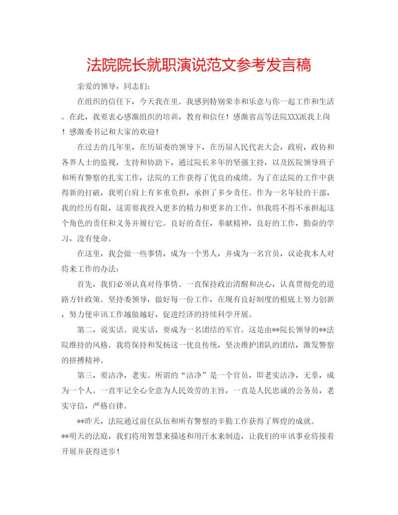 精编法院院长就职演说范文参考发言稿.docx