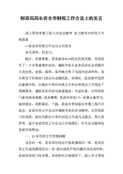 财政局局长在全市财税工作会议上的发言