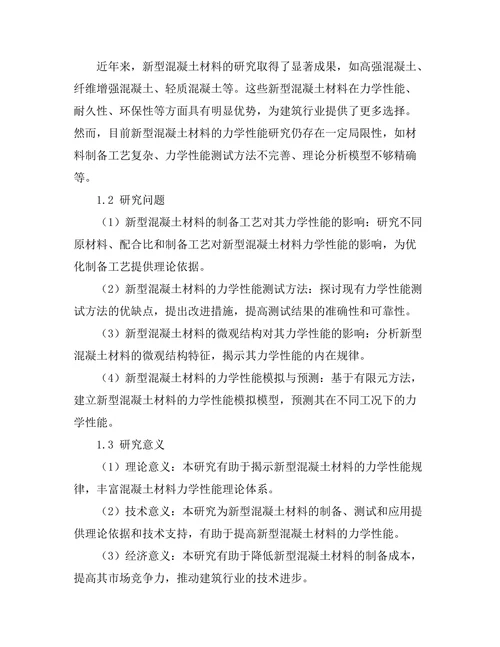 新型混凝土材料的力学性能研究