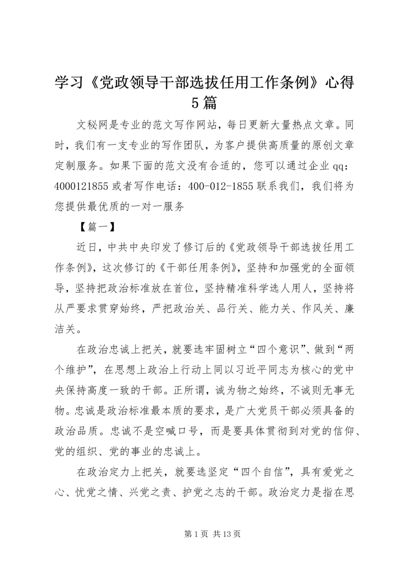 学习《党政领导干部选拔任用工作条例》心得5篇.docx