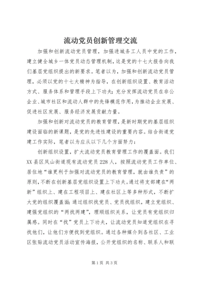 流动党员创新管理交流.docx